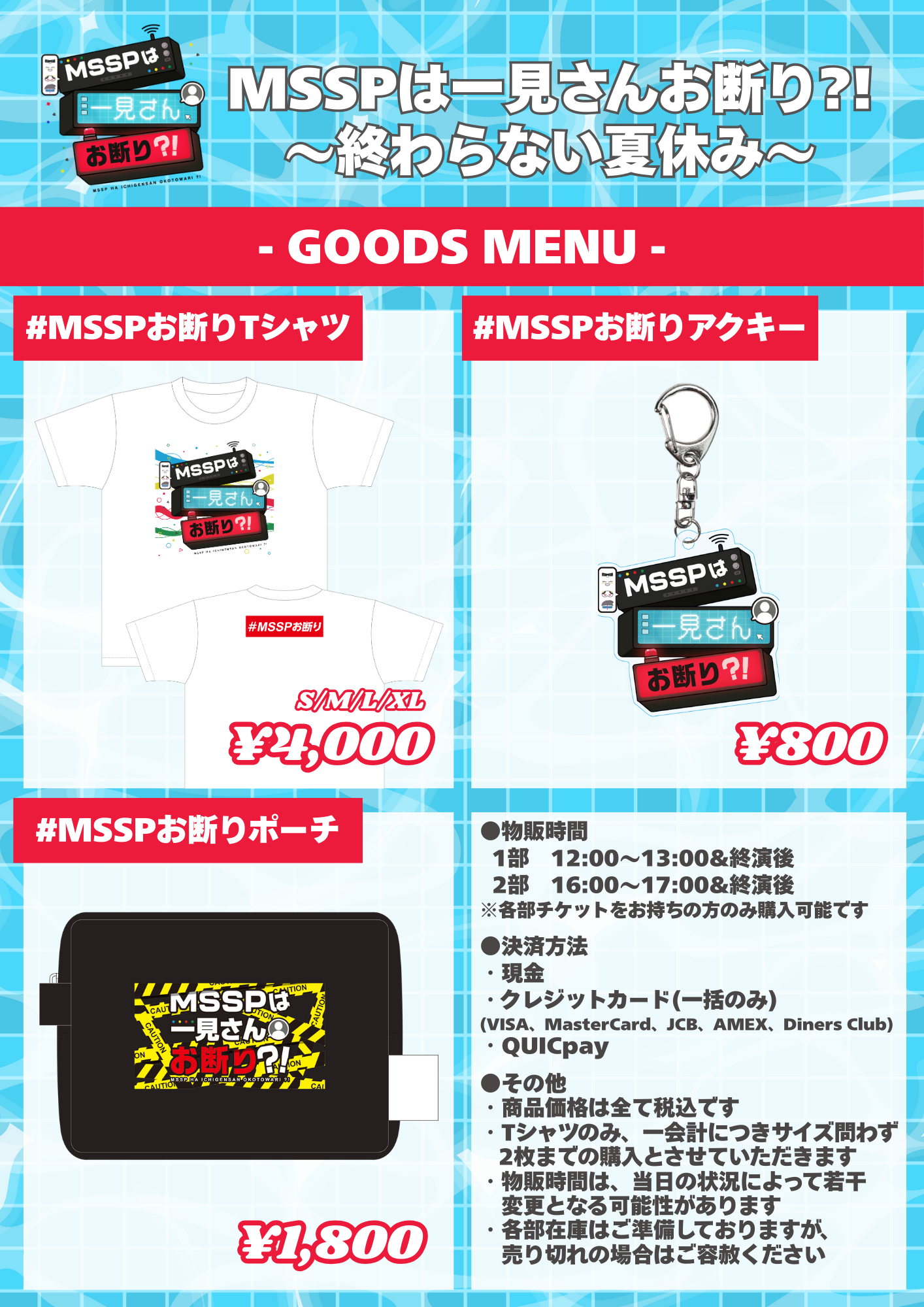 番組初イベント「MSSPは一見さんお断り？！〜終わらない夏休み